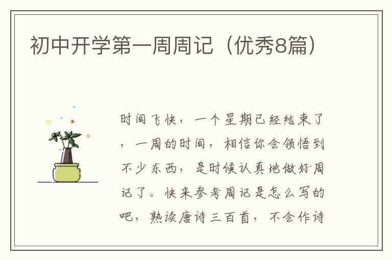 初中开学第一周周记（优秀8篇）