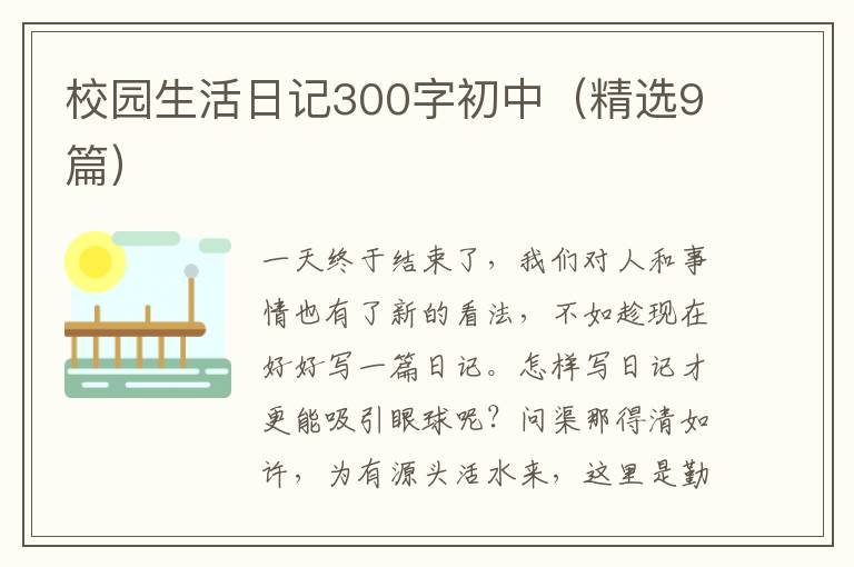 校园生活日记300字初中（精选9篇）