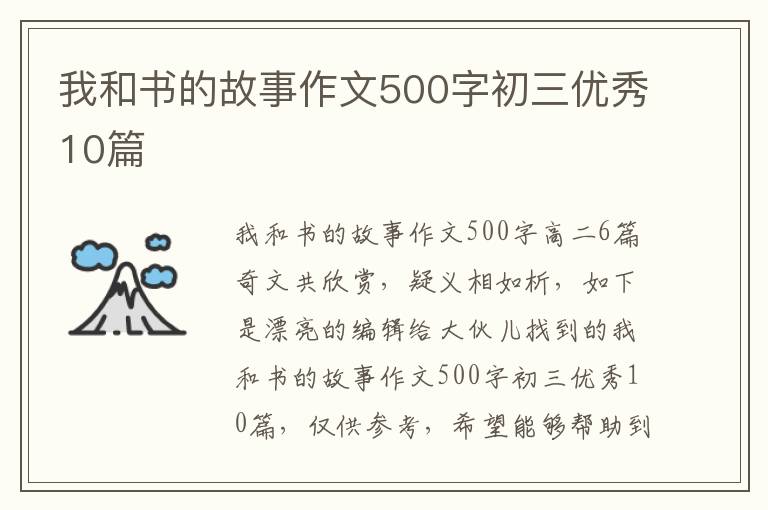 我和书的故事作文500字初三优秀10