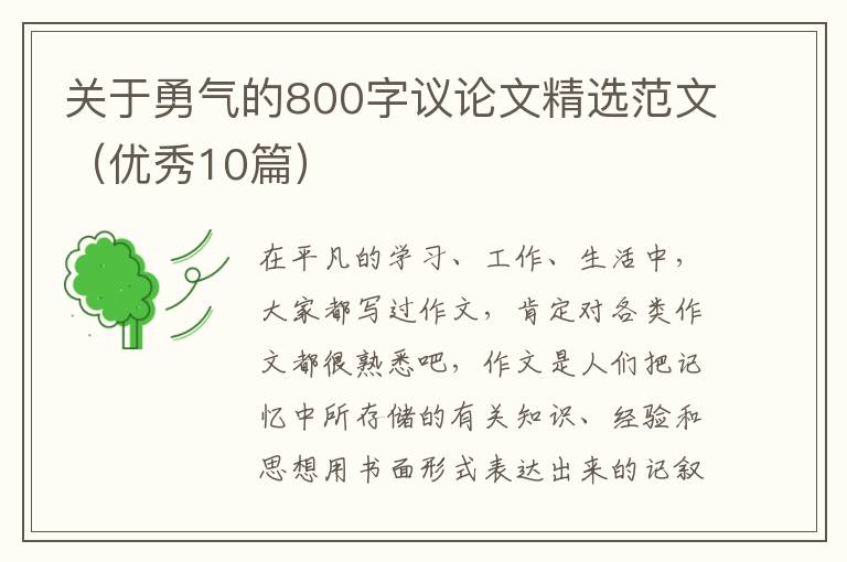 关于勇气的800字议论文精选范文（优秀10篇）