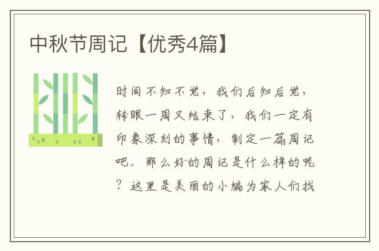 中秋节周记【优秀4篇】