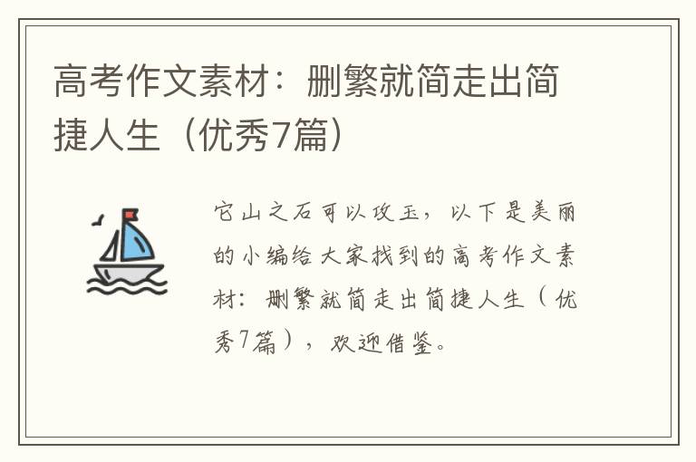 高考作文素材：删繁就简走出简捷人生
