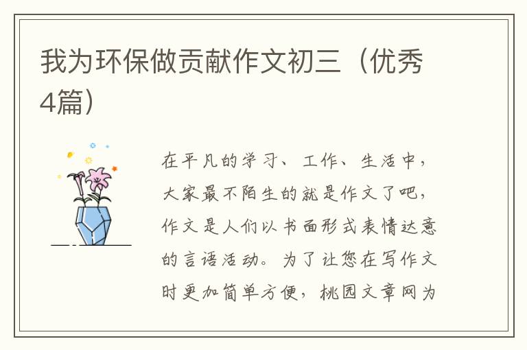 我为环保做贡献作文初三（优秀4篇）