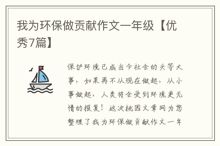我为环保做贡献作文一年级【优秀7篇】