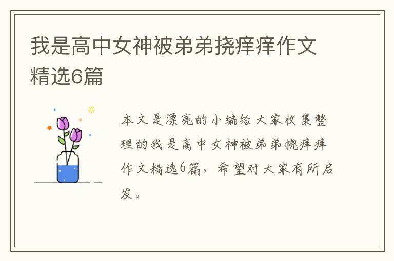 我是高中女神被弟弟挠痒痒作文精选6篇