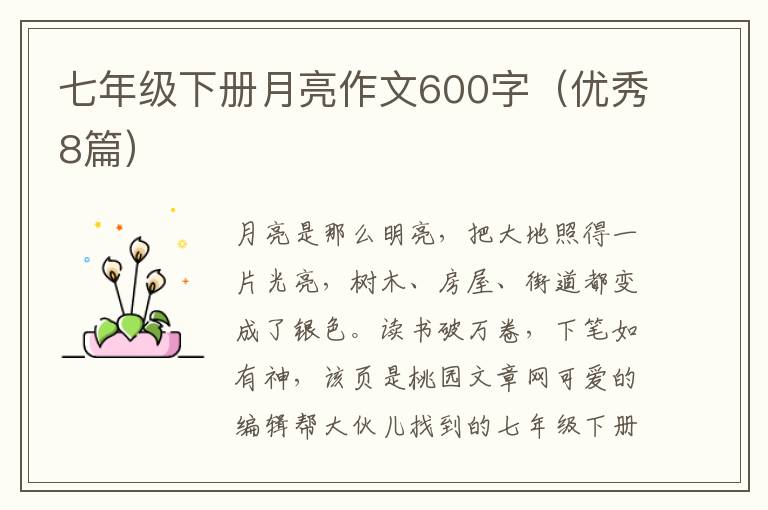 七年级下册月亮作文600字(优秀8篇)