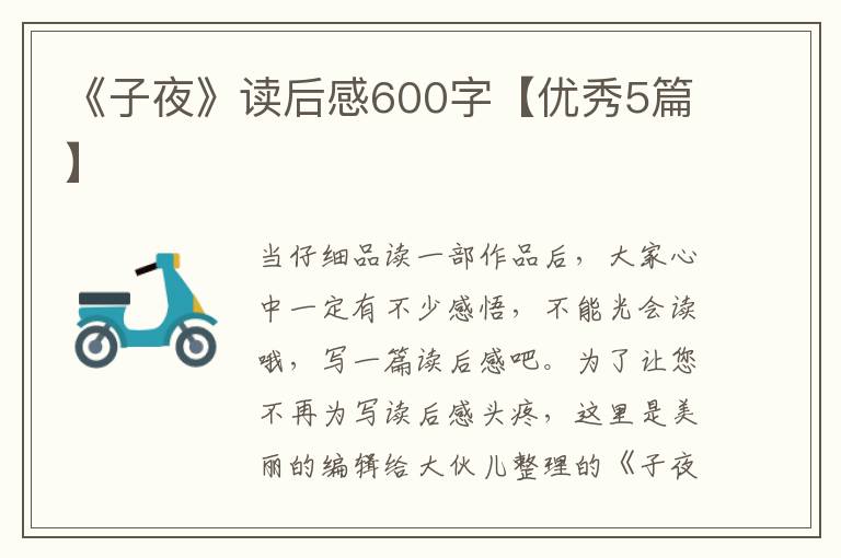 《子夜》读后感600字【优秀5篇】