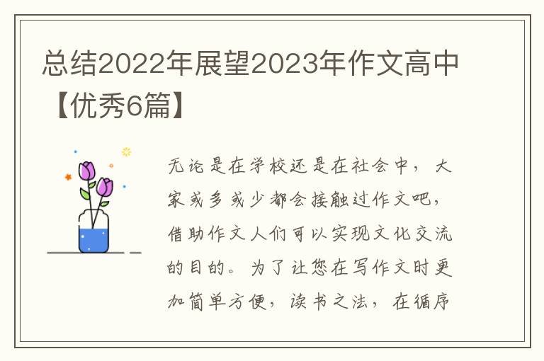 总结2022年展望2023年作文高中【优秀6篇】