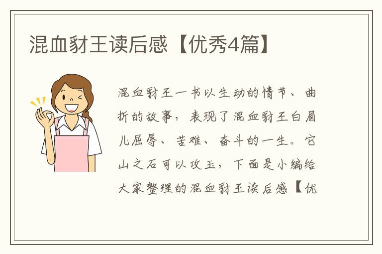 混血豺王读后感【优秀4篇】