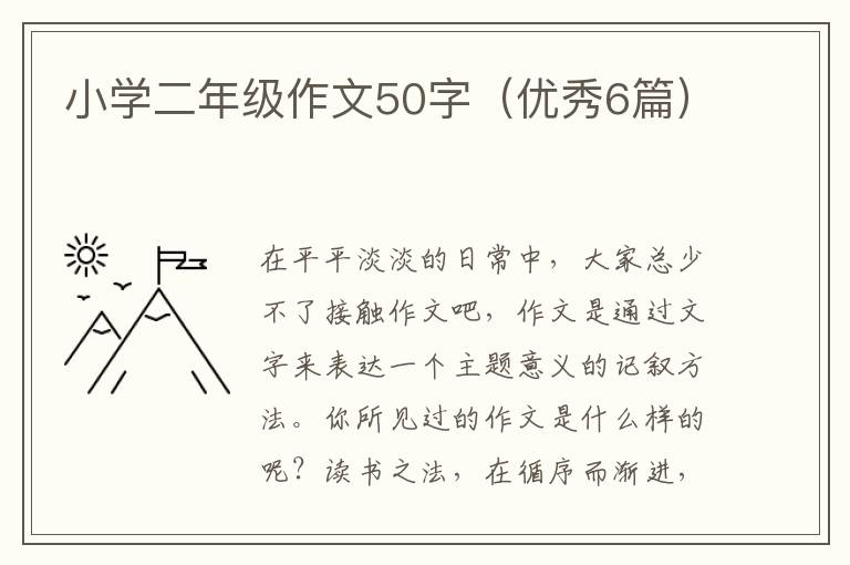 小学二年级作文50字(优秀6篇)