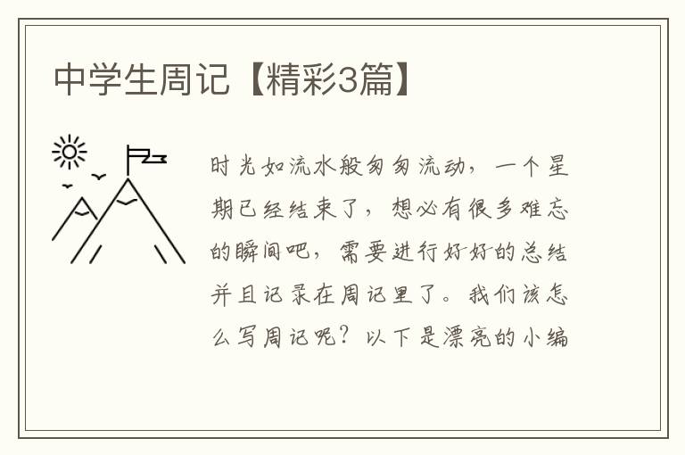 中学生周记【精彩3篇】