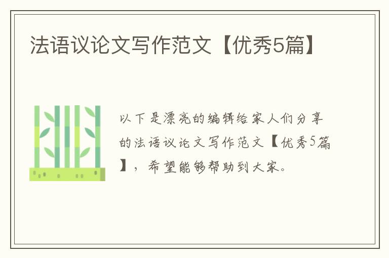 法语议论文写作范文【优秀5篇】
