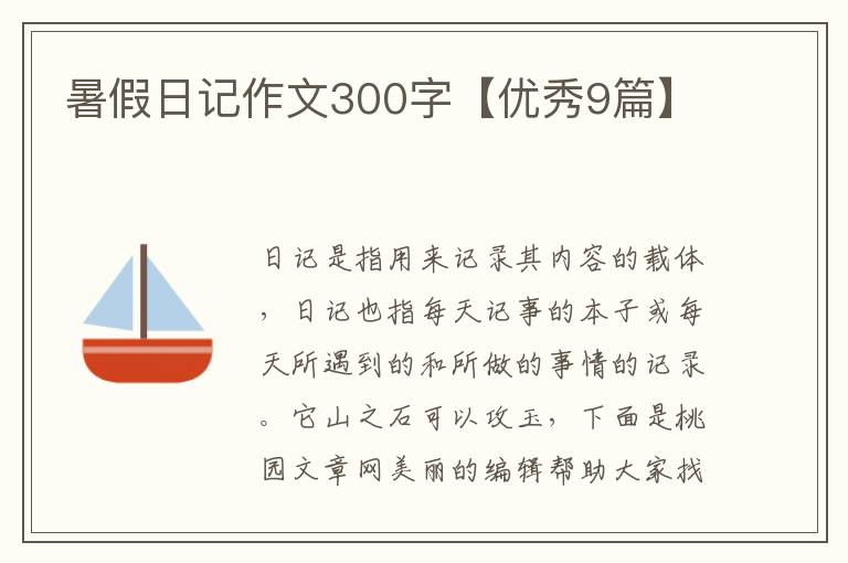暑假日记作文300字【优秀9篇】