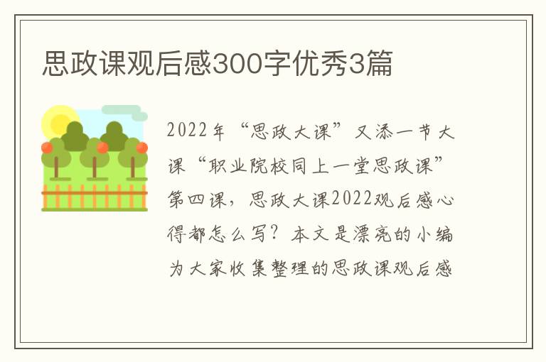 思政课观后感300字优秀3篇