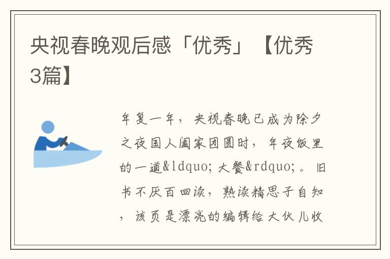 央视春晚观后感「优秀」【优秀3篇】