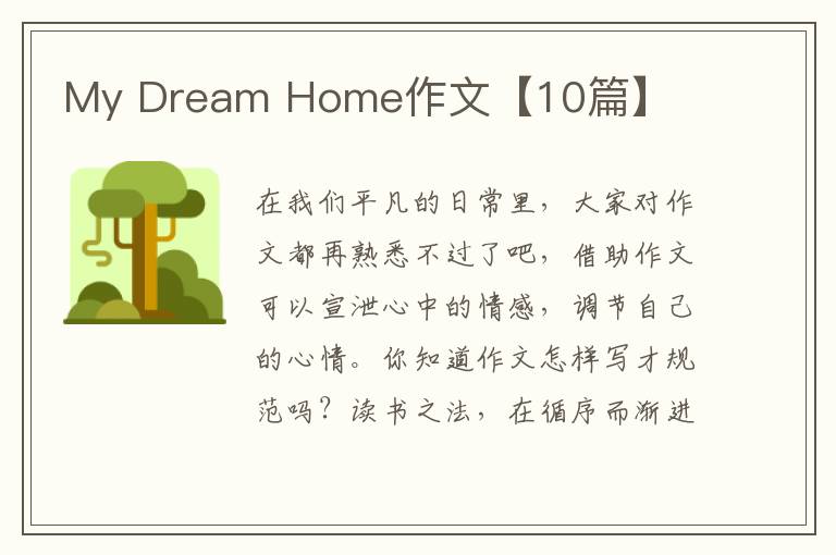 My Dream Home作文【10篇】