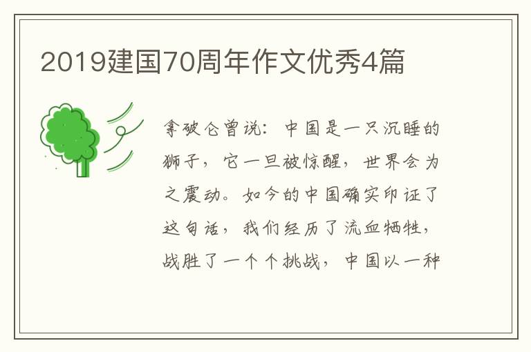 2019建国70周年作文优秀4篇
