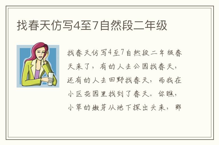 找春天仿写4至7自然段二年级