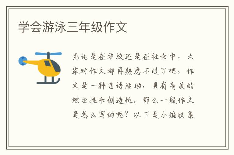 学会游泳三年级作文