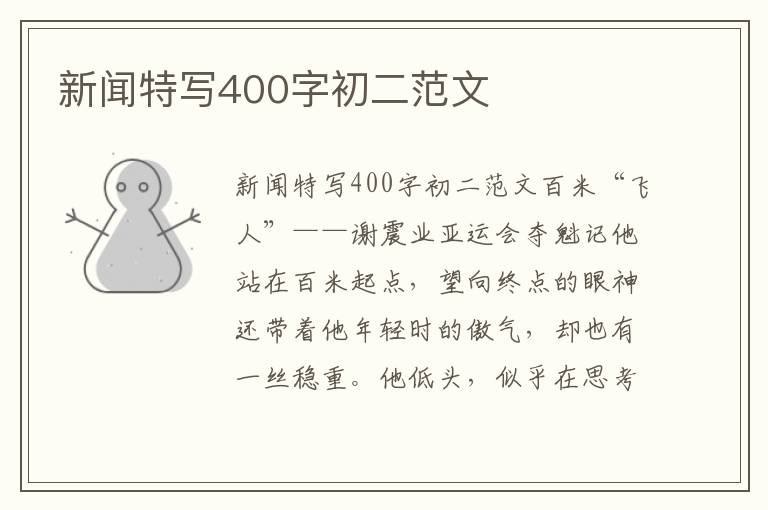 新闻特写400字初二范文