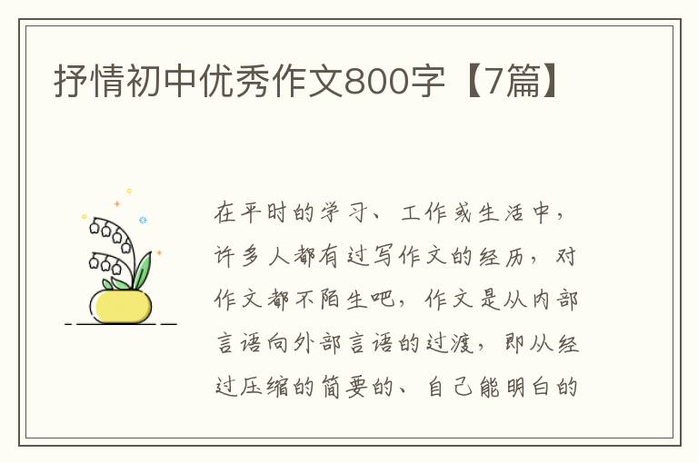 抒情初中优秀作文800字【7篇】