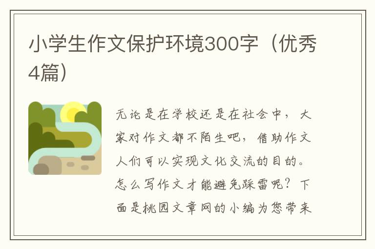 小学生作文保护环境300字(优秀4篇)