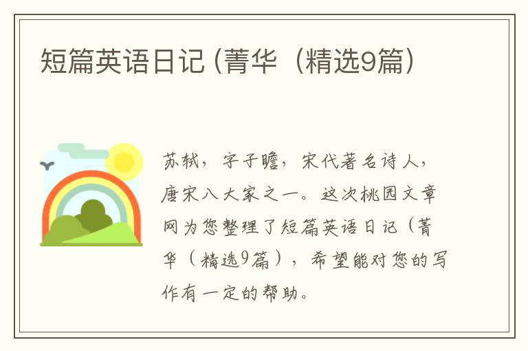 短篇英语日记 (菁华（精选9篇）