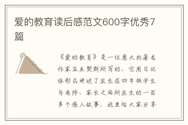 爱的教育读后感范文600字优秀7篇