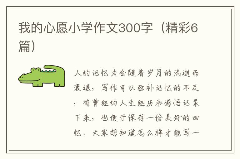 我的心愿小学作文300字(精彩6篇)