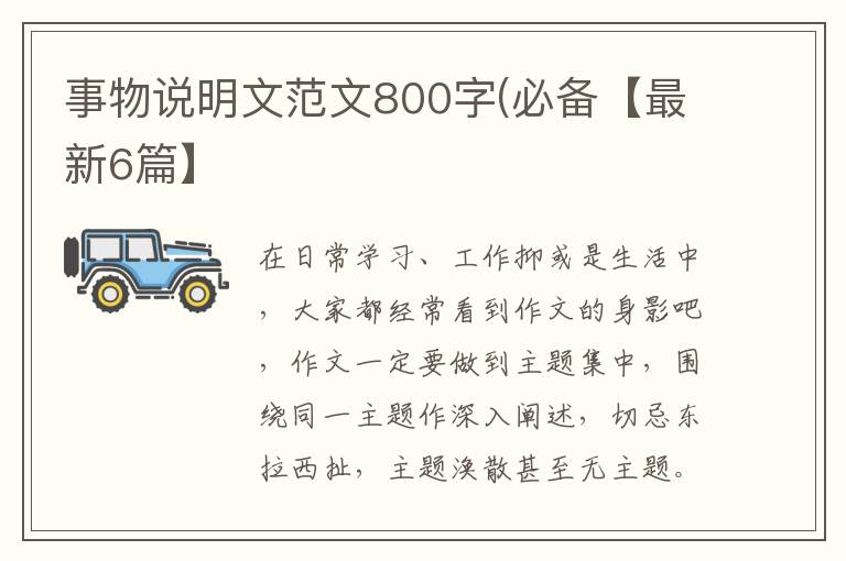 事物说明文范文800字(必备【最新6
