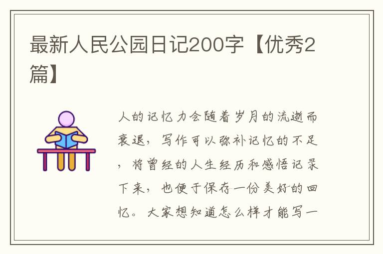 最新人民公园日记200字【优秀2篇】