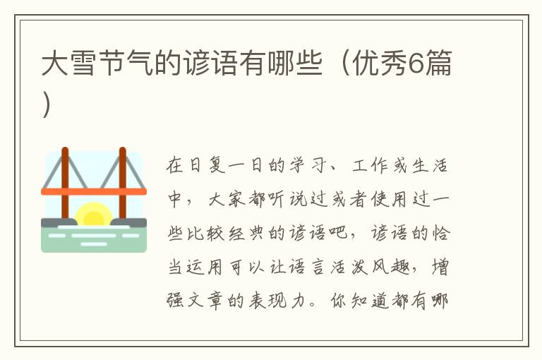 大雪节气的谚语有哪些(优秀6篇)