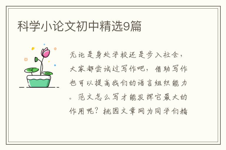 科学小论文初中精选9篇