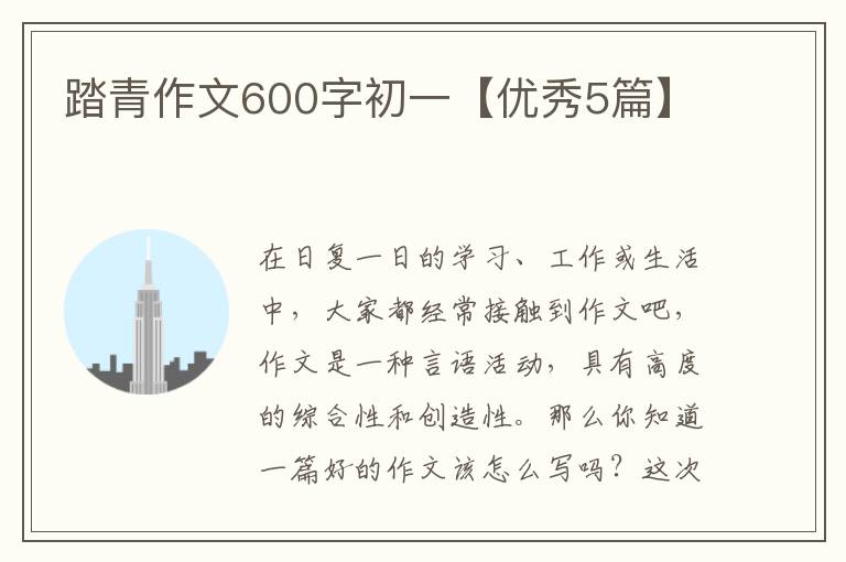 踏青作文600字初一【优秀5篇】