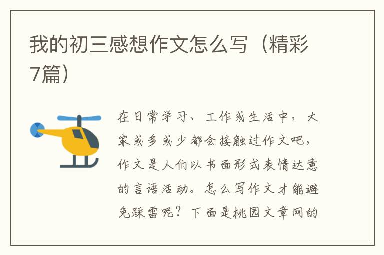 我的初三感想作文怎么写(精彩7篇)