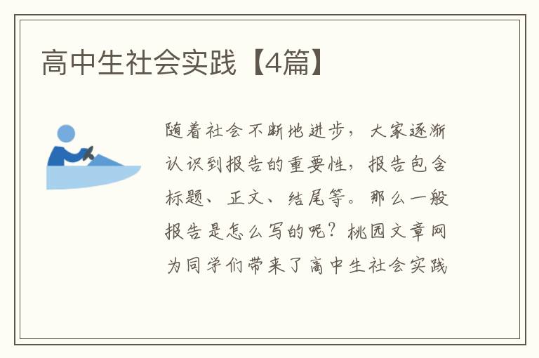 高中生社会实践【4篇】