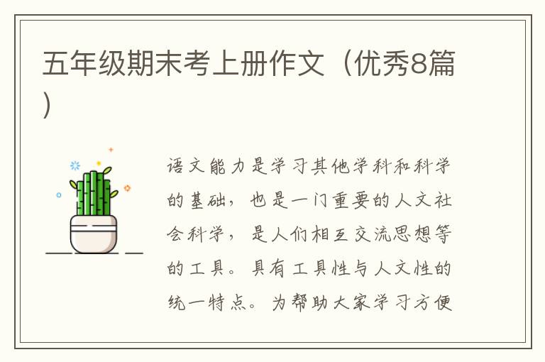五年级期末考上册作文（优秀8篇）