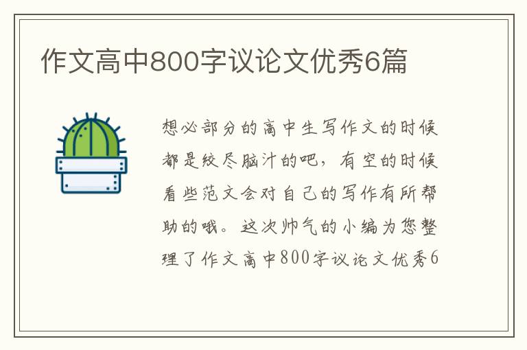 作文高中800字议论文优秀6篇