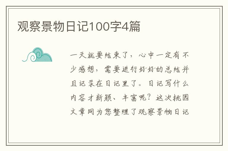 观察景物日记100字4篇