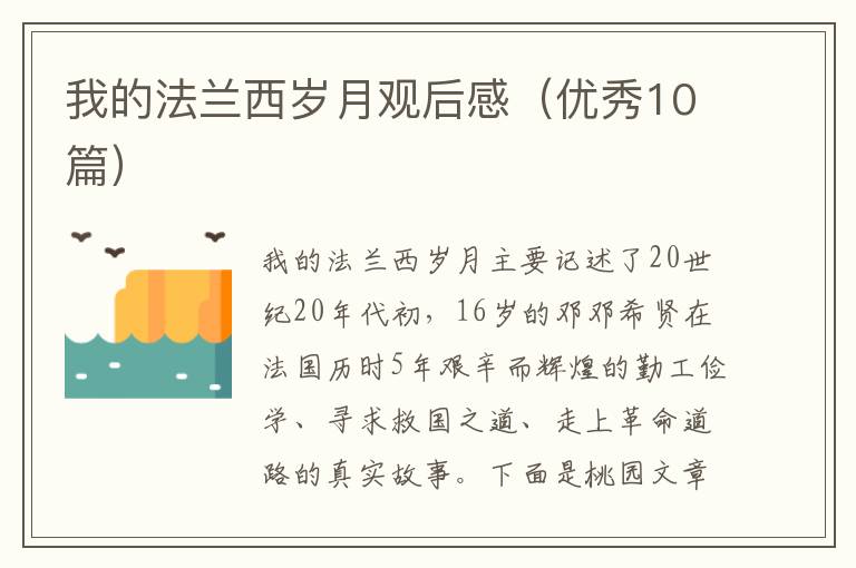 我的法兰西岁月观后感（优秀10篇）