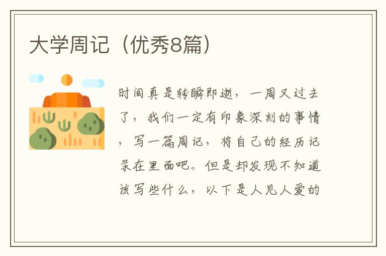 大学周记(优秀8篇)