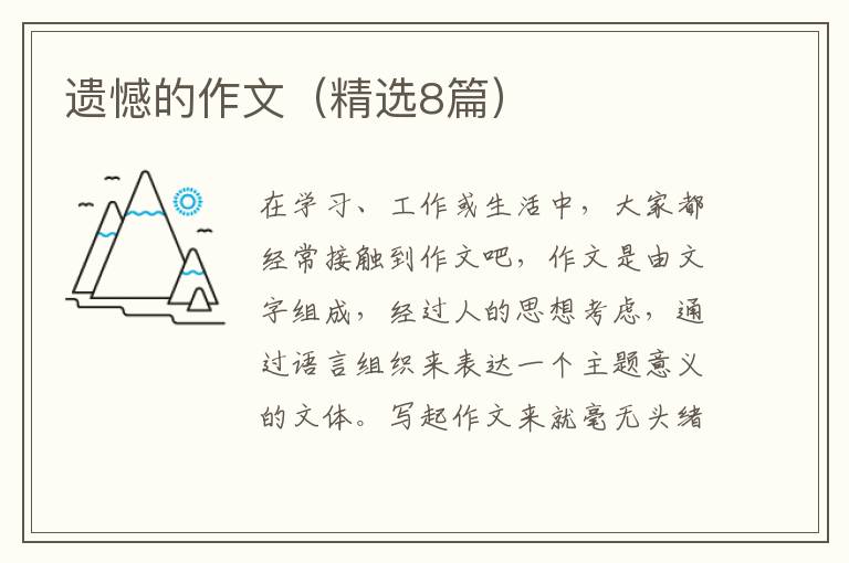 遗憾的作文（精选8篇）
