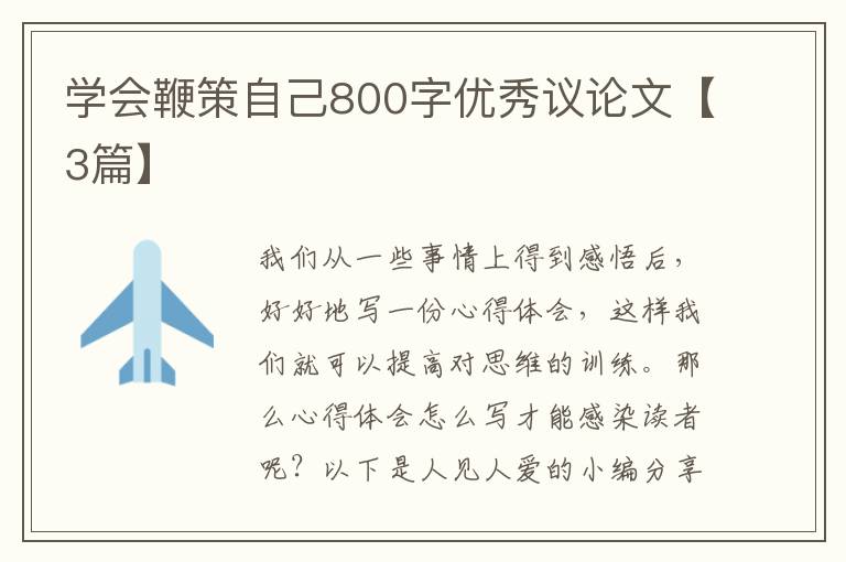 学会鞭策自己800字优秀议论文【3篇】