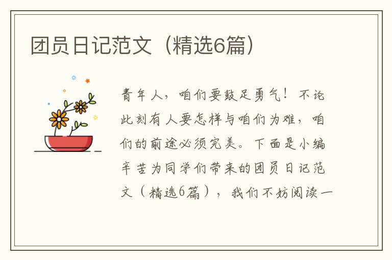 团员日记范文(精选6篇)