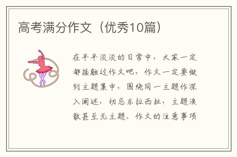 高考满分作文（优秀10篇）