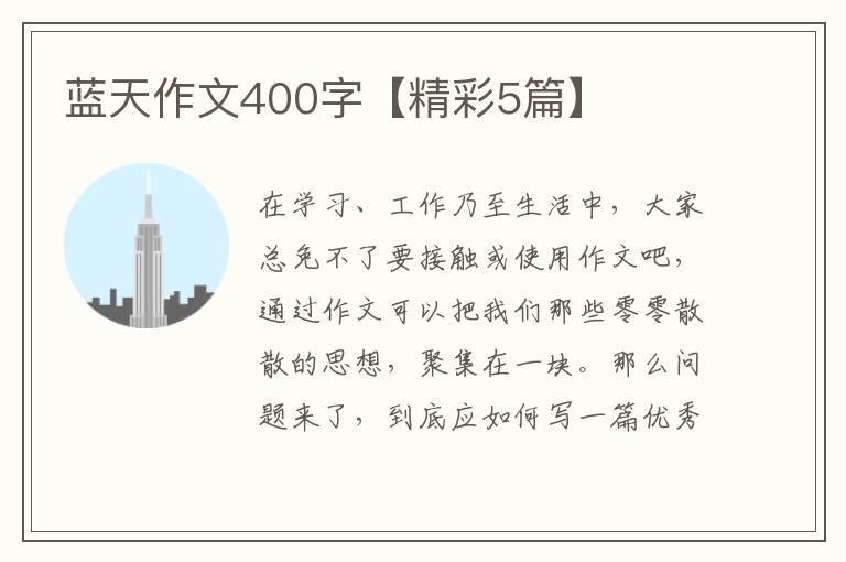 蓝天作文400字【精彩5篇】