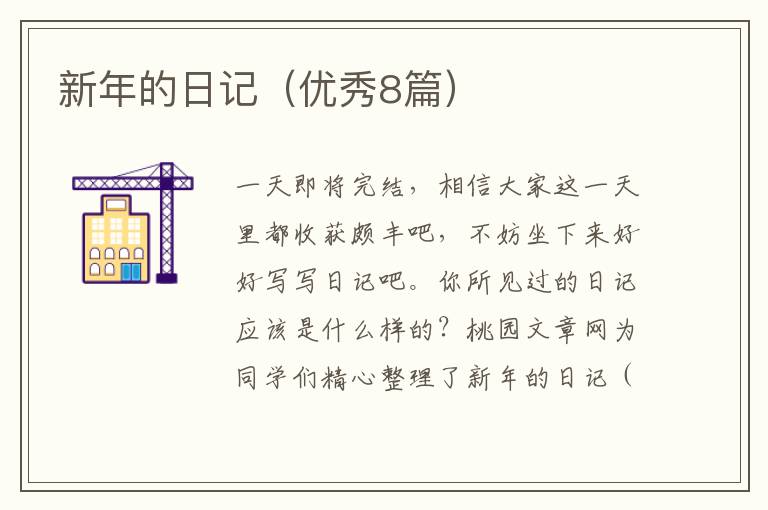 新年的日记（优秀8篇）