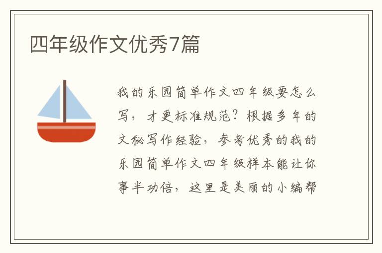 四年级作文优秀7篇
