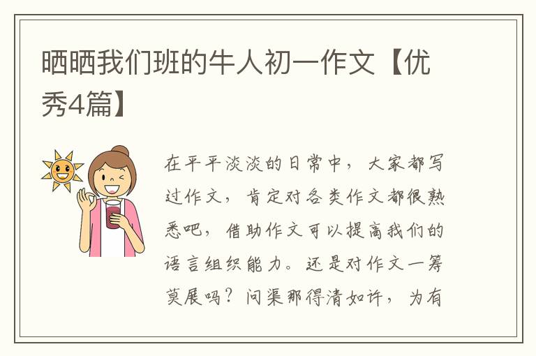 晒晒我们班的牛人初一作文【优秀4