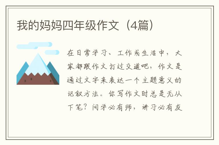 我的妈妈四年级作文（4篇）